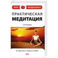 russische bücher: Ахмедов Тариэл Эльясович - Практическая медитация