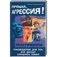 russische bücher: Михейкина С - Прощай, агрессия: практическое руководство для тех, кто желает управлять собой