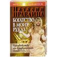 russische bücher: Наталия Правдина - Богатство в моих руках. Руководство по привлечению денег