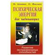 russische bücher: М. Деннинг, О. Филлипс - Психическая энергия для начинающих. Развитие экстрасенсорных способностей