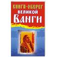 russische bücher:  - Книга-оберег великой Ванги