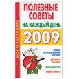 russische bücher:  - Полезные советы на каждый день 2009 года