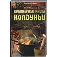 russische bücher: Счастливцева Е - Кулинарная книга колдуньи