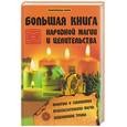 russische bücher: Гросс П - Большая книга народной магии и целительства
