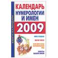 russische bücher:  - Календарь нумерологии и имен на 2009 год; Имена и числа
