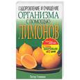 russische bücher: Гликман П. - Оздоровление и очищение организма с помощью лимонов