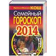 russische bücher: Кош И. - Семейный гороскоп до 2014 года