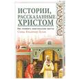 russische bücher: Хулап Владимир - Истории, рассказанные Христом. Как понимать евангельские притчи