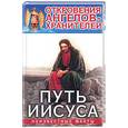 russische bücher: Гарифзянов Р. - Откровения ангелов - хранителей. Путь Иисуса