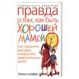russische bücher: Шафер Э - Правда о том, как быть хорошей мамой
