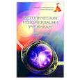 Методические рекомендации ученикам школы космоэнергетики Эмиля Багирова