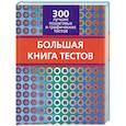 russische bücher:  - Большая книга тестов. 300 лучших пошаговых и графических тестов