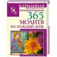 russische bücher:  - 365 молитв на каждый день