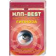 russische bücher: Бертон Д.Боденхамер Б. - НЛП- BEST мастер-класс гипноза