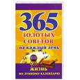 russische bücher: Судьина Н. - 365  золотых советов на каждый день