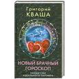 russische bücher: Г.Кваша - Новый брачный гороскоп