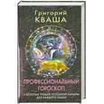 russische bücher: Г.Кваша - Профессиональный   гороскоп