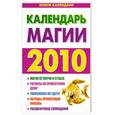 russische bücher:  - Календарь магии 2010 год