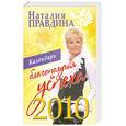 russische bücher: Наталия Правдина - Календарь благополучия и успеха 2010