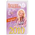 russische bücher: Наталия Правдина - Календарь Фэн-шуй 2010