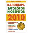 russische bücher:  - Календарь заговоров и оберегов 2010