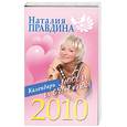 russische bücher: Правдина Н. - Календарь любви и счастья 2010.