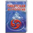 russische bücher: Гофман О. - Тибетская астрология.