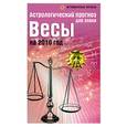 russische bücher: Краснопевцева Е. - Астрологический прогноз для знака Весы на 2010 год