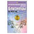 russische bücher: Краснопевцева Е. - Астрологический прогноз для знака Близнецы на 2010 год