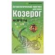 russische bücher: Краснопевцева Е. - Астрологический прогноз для знака Козерог на 2010 год