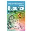 russische bücher: Краснопевцева Е. - Астрологический прогноз для знака Водолей на 2010 год