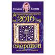 russische bücher: Т.Борщ - Скорпион Астрологический прогноз на 2010 год.