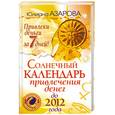 russische bücher: Азарова Ю. - Солнечный календарь привлечения денег до 2012 года