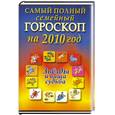 russische bücher: Л.С.Конева - Самый полный семейный гороскоп  на 2010  год