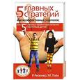 russische bücher: Р.Ризонер - 5 главных стратегий высокоэффективных родителей, или 5 главных правил воспитания счастливых детей