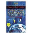 russische bücher: т.Зюрнаева - Полный лунный календарь на каждый день 2010 года. 30 лунных дней