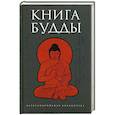 russische bücher: А.Галата - Книга Будды