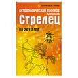 russische bücher: Краснопевцева Е. - Астрологический прогноз для знака Стрелец на 2010 год