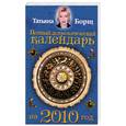 russische bücher: Т.Борщ - Полный астрологический календарь на 2010 год
