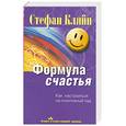 russische bücher: Стефан Кляйн - Формула счастья. Как настроиться на позитивный лад