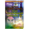 russische bücher: Мэлори Д. - Тайна сверхчеловека или откровения "Ангара- 18"