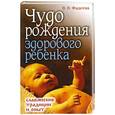 russische bücher: Фадеева В.В - Чудо рождения здорового ребенка