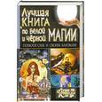 russische bücher: Т. П. Поленова - Лучшая книга по белой и черной магии. Помоги себе и своим близким
