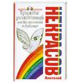 russische bücher: Некрасов А. - Трижды рожденный, или Из гусеницы в бабочку
