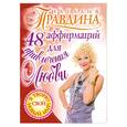 russische bücher: Правдина Н. - 48 аффимаций для привлечения любви