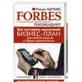 russische bücher: Абрамс Р. - Как составить наилучший бизнес-план для любой отрасли и сферы деятельности. Forbes и стэнфордская школа бизнеса рекомендуют.