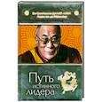 russische bücher: Его Святейшество Далай-лама XIV - Путь истинного лидера