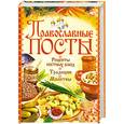 russische bücher:  - Православные посты. Рецепты постных блюд. Традиции. Молитвы