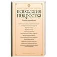 russische bücher: Под редакцией А. А. Реана - Психология подростка