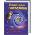 russische bücher:  - Большая книга нумерологии